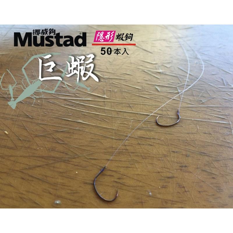 鴻海釣具企業社《Mustad》挪威隱形蝦鉤 幕斯達 巨蝦 巨型 泰國蝦鉤 隱形蝦勾 海老鉤 (50入)-細節圖8