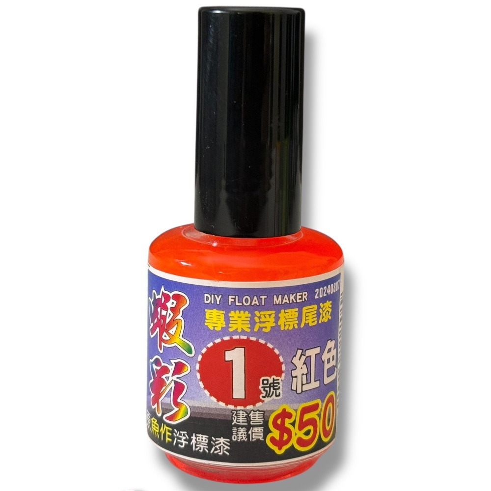 紅海釣具企業社 【Shemaul 士貿】蝦彩浮標尾漆 浮標漆 (蝦彩新包裝) 釣魚DIY配件 專業浮標尾漆-規格圖9