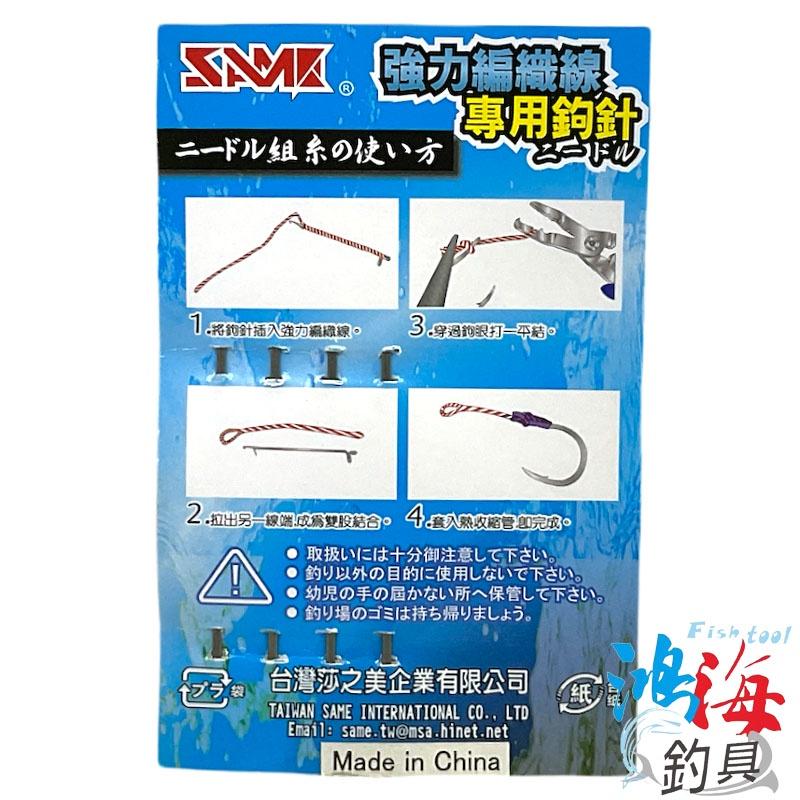 紅海釣具企業社《SAME》莎美 強力編織線鉤針 強力 編織線鉤針 鉤針 專用鉤針-細節圖4