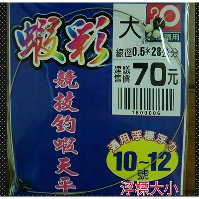 鴻海釣具企業社 《士貿》蝦彩 競技 釣蝦天平 競技釣蝦天平-細節圖4