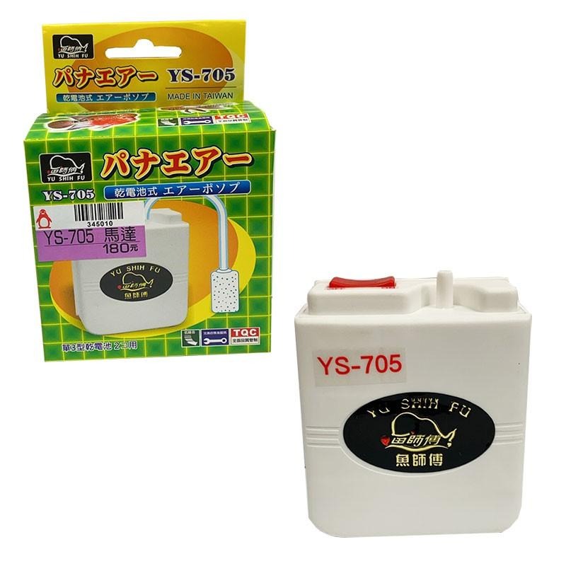 紅海釣具企業社 魚師傅 防潑水靜音 打氣幫浦 YS-707 YS-705 打氣機 打氧機 單孔-細節圖5