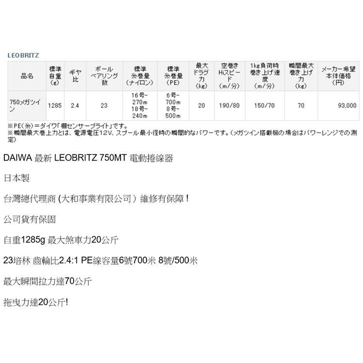 中壢鴻海釣具【DAIWA】電動捲線器 LEOBRITZ 750MT 銀怪 經典款 船釣 紅甘 最低價!!-細節圖7