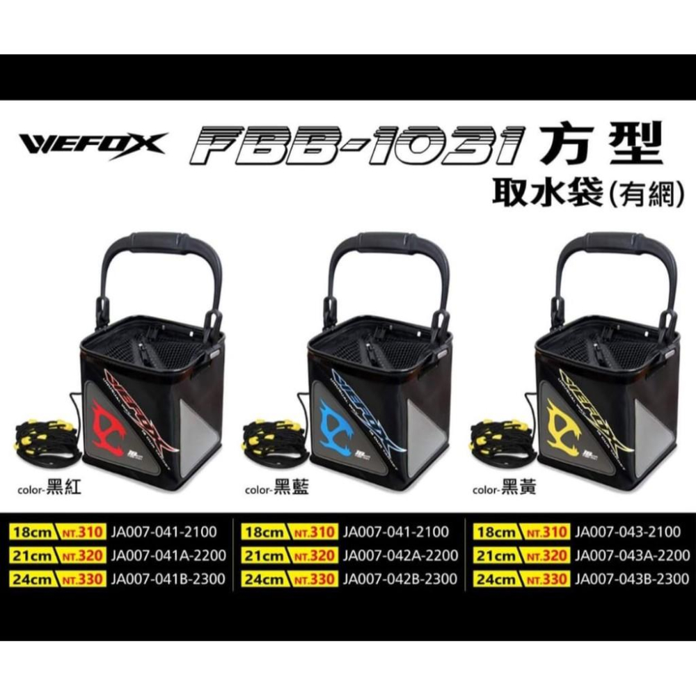 鴻海釣具企業社《WEFOX》TEX-1031 方型取水袋 (有網) 折疊式 打水桶 帶繩 EVA 汲水袋 活魚桶-細節圖6