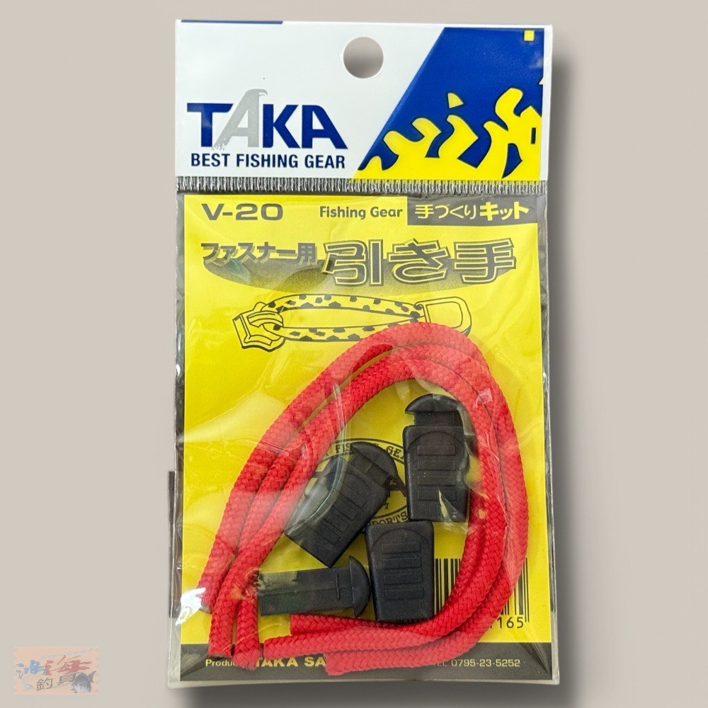 紅海釣具企業社  【TAKA】 拉鍊救星 V-20 拉鍊掛繩 拉鍊替代頭 拉鍊救星-規格圖4