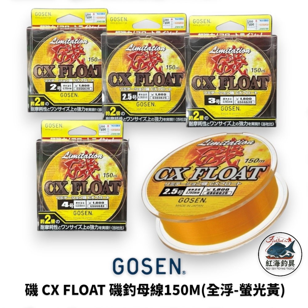 中壢紅海釣具【GOSEN】磯 CX FLOAT 磯釣母線150M 全浮 尼龍線 螢光黃-規格圖8