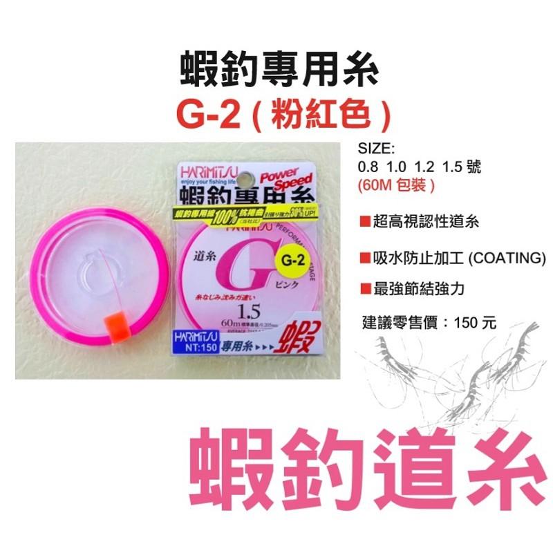 (鴻海釣具企業社)《HARiMitsu》G-2 60m 粉紅色  尼龍線 道系 母線 釣蝦專用線-細節圖2