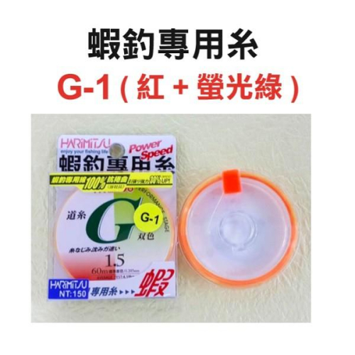 (鴻海釣具企業社)《HARiMitsu》G-1 60m 紅+螢光綠 G1 尼龍線 道系 母線 釣蝦專用線