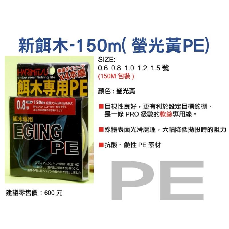 (紅海釣具企業社)《HARiMitsu》EGING-150m 螢光黃 PE線-細節圖2