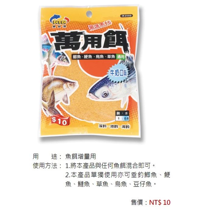 鴻海釣具企業社 【南台灣】 萬用餌 萬能粉 萬能餌 萬香餌 香香餌 誘魚 誘蝦  集魚 釣蝦沾粉 鯽魚 鯉魚 福壽 草魚-細節圖6