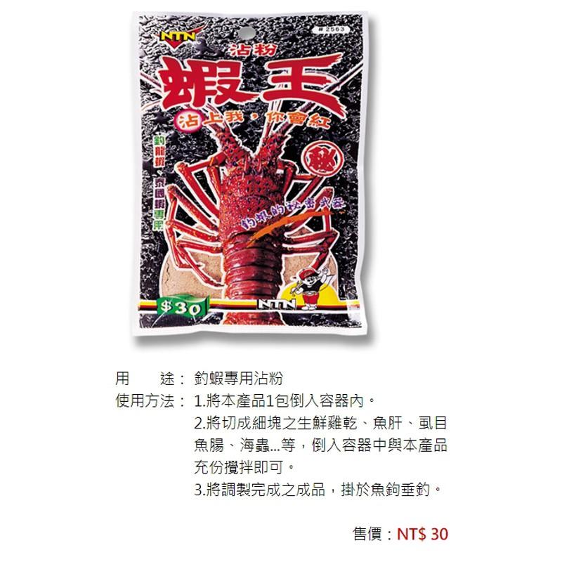 鴻海釣具企業社【南台灣】蝦王一代 二代 誘蝦粉 蝦粉 黏粉  釣龍蝦 釣泰國蝦專用蝦餌沾料 釣魚添加專用 釣蝦 釣餌-細節圖6