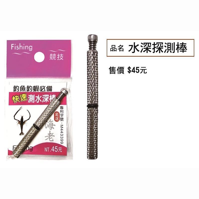 鴻海釣具企業社 釣蝦專用測水深 白鯨 雙壓式水深棒 快速測水深棒 水深棒 釣蝦-細節圖4