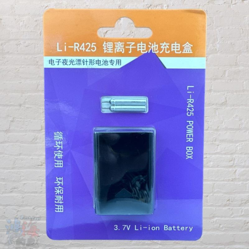 鴻海釣具企業社 Li-R425 鋰離子電池充電盒 電池行動電源 環保電池 鋰離子 電池充電盒