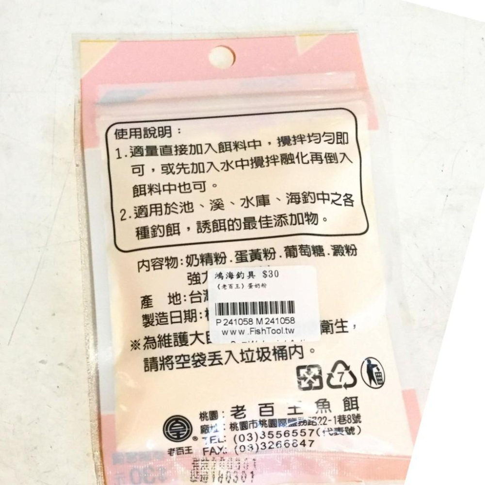 鴻海釣具企業社《老百王》30元餌料 釣魚沾粉 野塘 水庫 溪釣 池釣 磯釣 釣蝦 添加劑 蛋奶粉 秋刀魚粉 純南極蝦粉-細節圖2