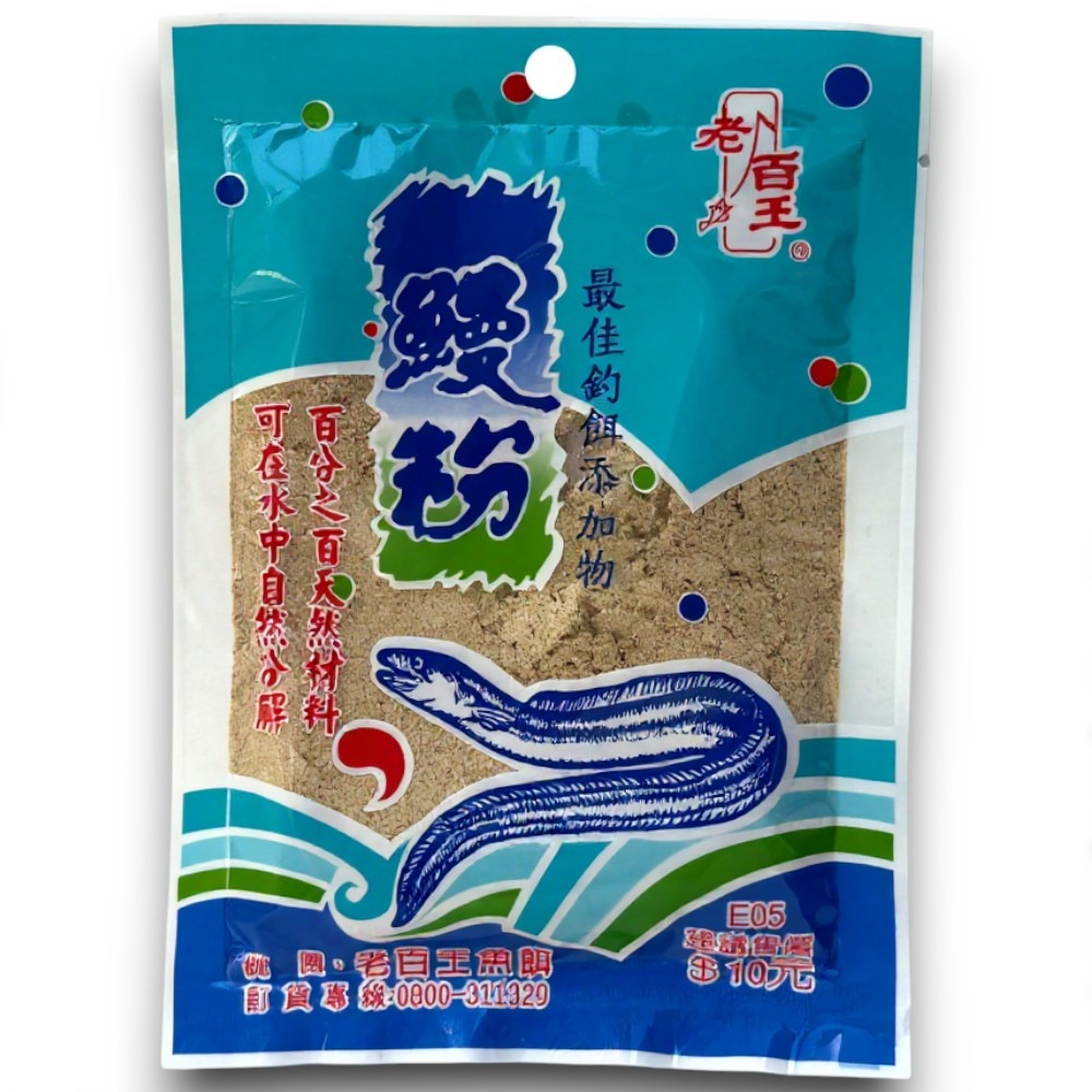 中壢紅海釣具【老百王】30元餌料 魚精粉 鰻粉 蝦粉 純南極蝦粉 秋刀魚粉 野塘 水庫 溪釣 池釣 磯釣 釣蝦 添加劑-規格圖6