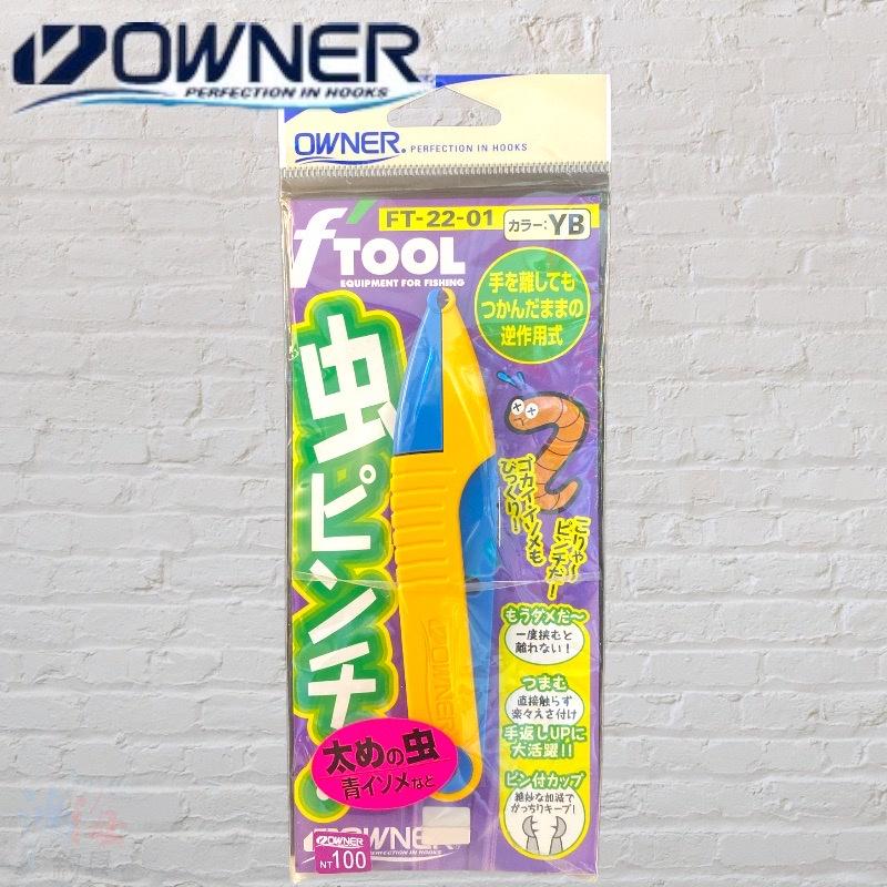 鴻海釣具企業社《OWNER》FT-22　虫ピンチ 海蟲夾 蟲夾-細節圖2