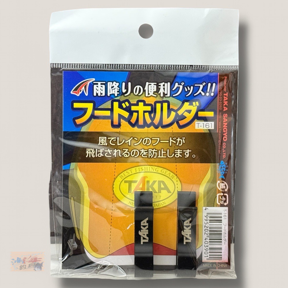 紅海釣具企業社【TAKA】T-161 雨衣帽夾 防風帽夾 夾帽 釣魚帽夾-細節圖2