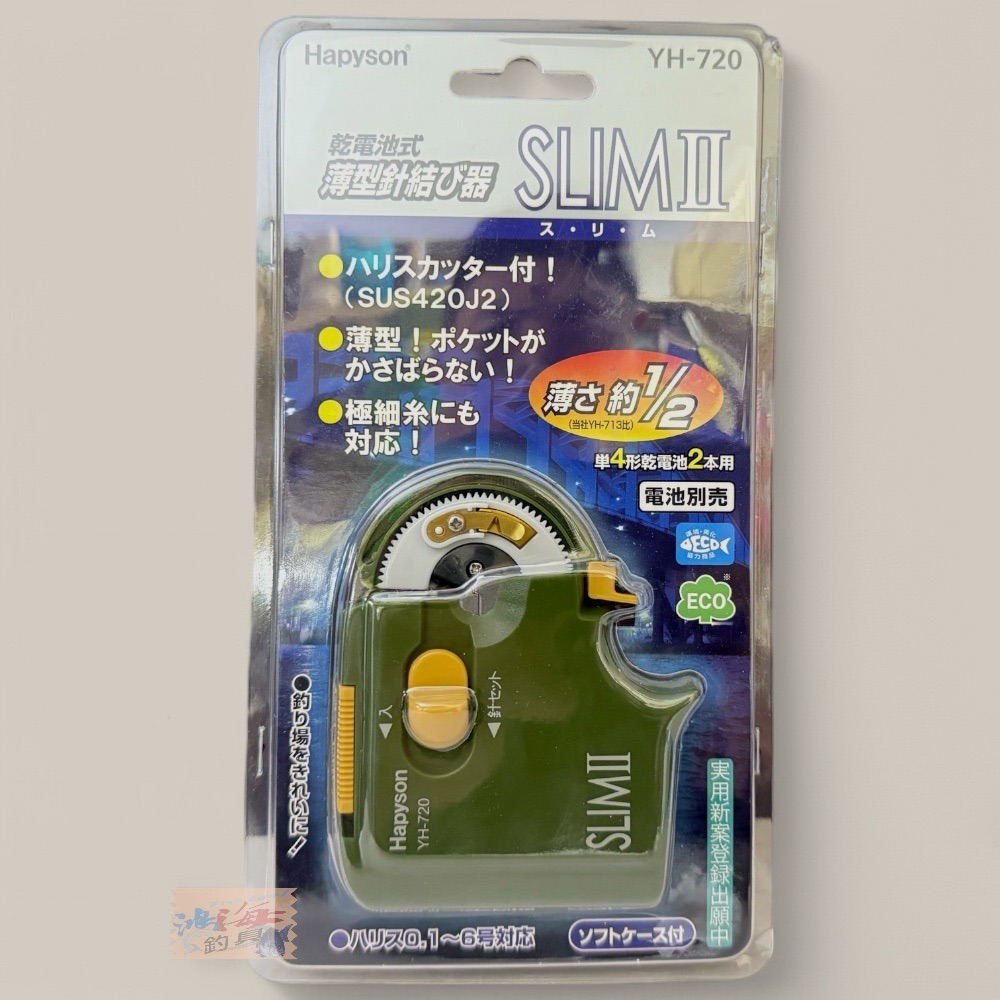 中壢鴻海釣具【Hapyson】YH-720薄型綁鉤器 自動綁勾器 綁鉤器 電動綁鉤器-規格圖9