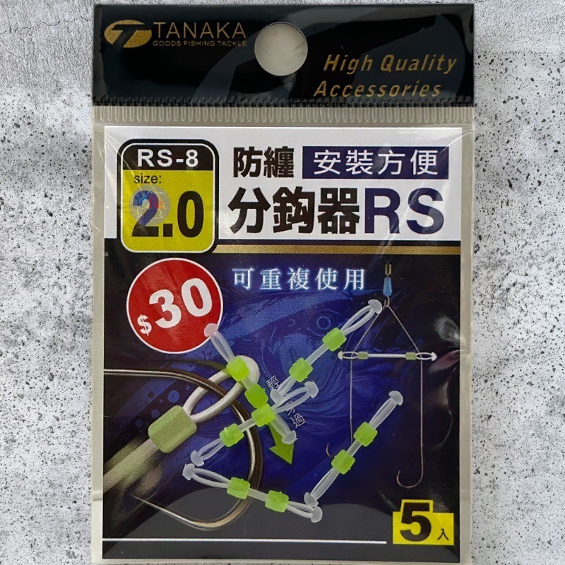 鴻海釣具企業社《TANAKA》 RS-8防纏分鉤器 防纏繞-細節圖4