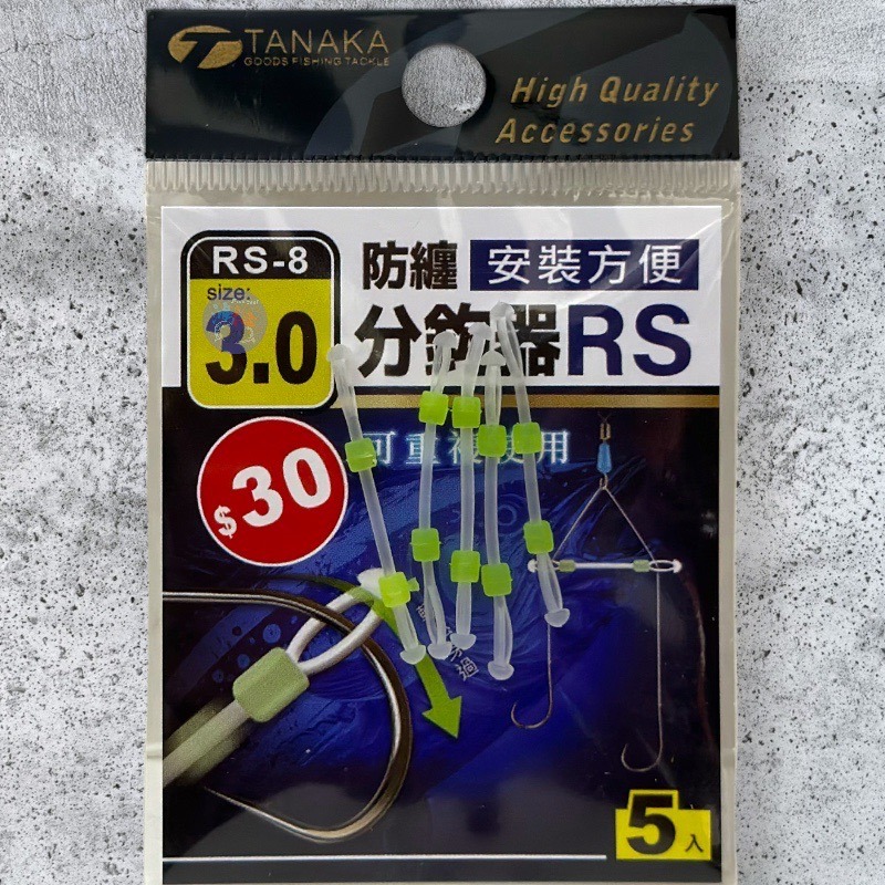 鴻海釣具企業社《TANAKA》 RS-8防纏分鉤器 防纏繞-細節圖5