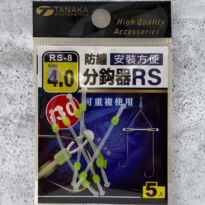 鴻海釣具企業社《TANAKA》 RS-8防纏分鉤器 防纏繞-細節圖6