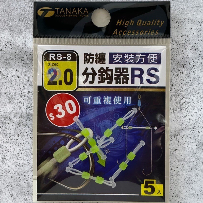 紅海釣具企業社《TANAKA》 RS-8防纏分鉤器 防纏繞-細節圖4