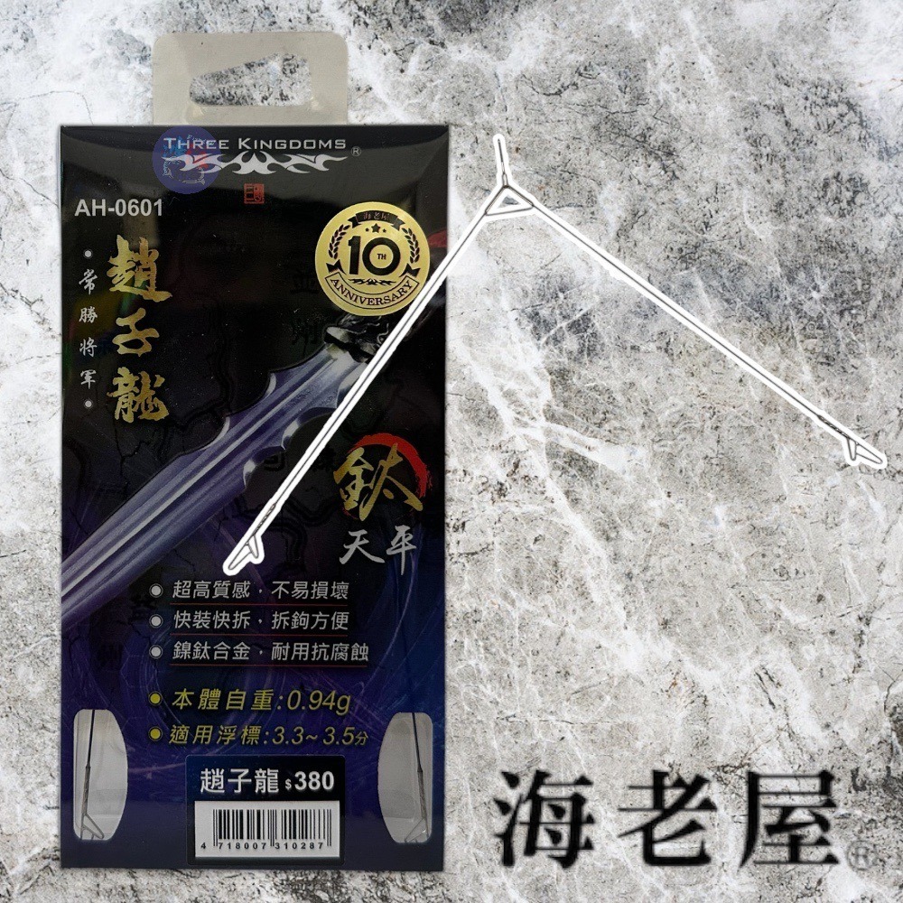 紅海釣具企業社《TANAKA》海老屋 呂布(鈦) 趙子龍(鈦)天平 釣蝦天平-規格圖6