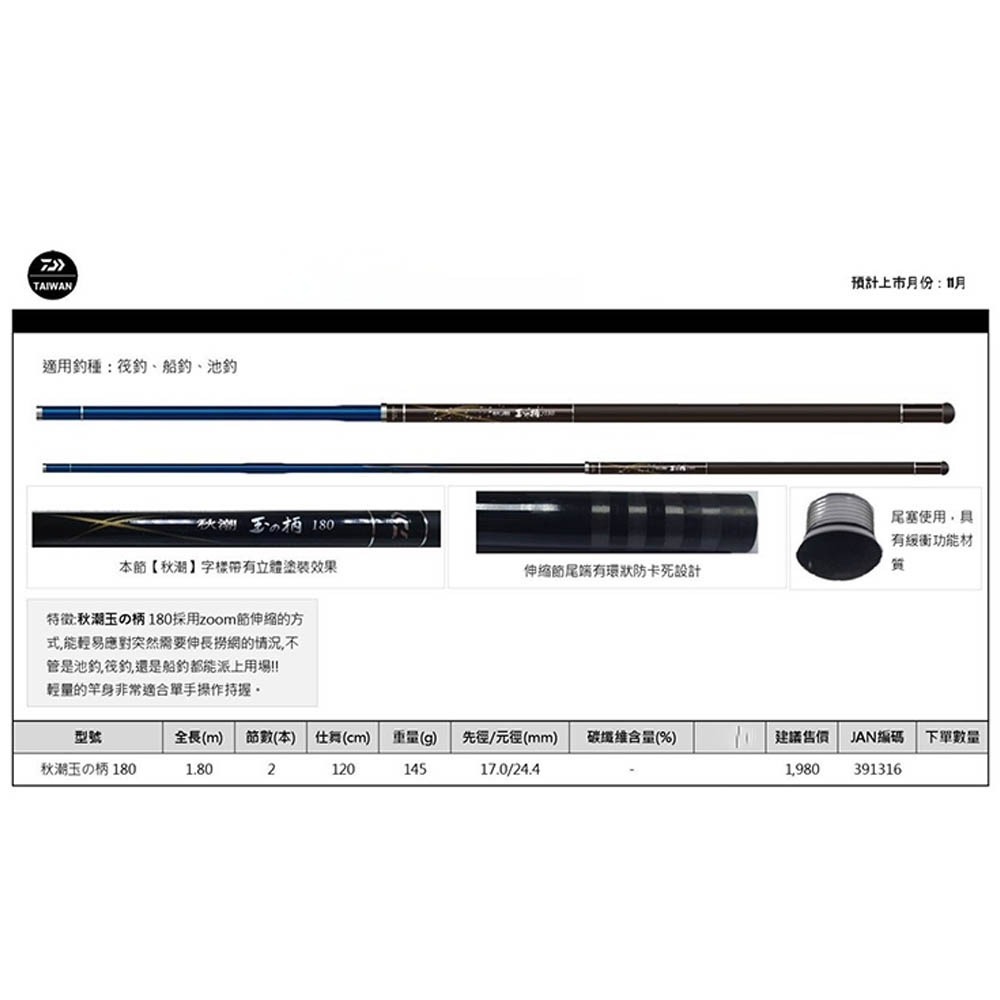 鴻海釣具企業社《DAIWA》秋潮 玉柄 180 適用釣種 船釣 筏釣 池釣-細節圖3