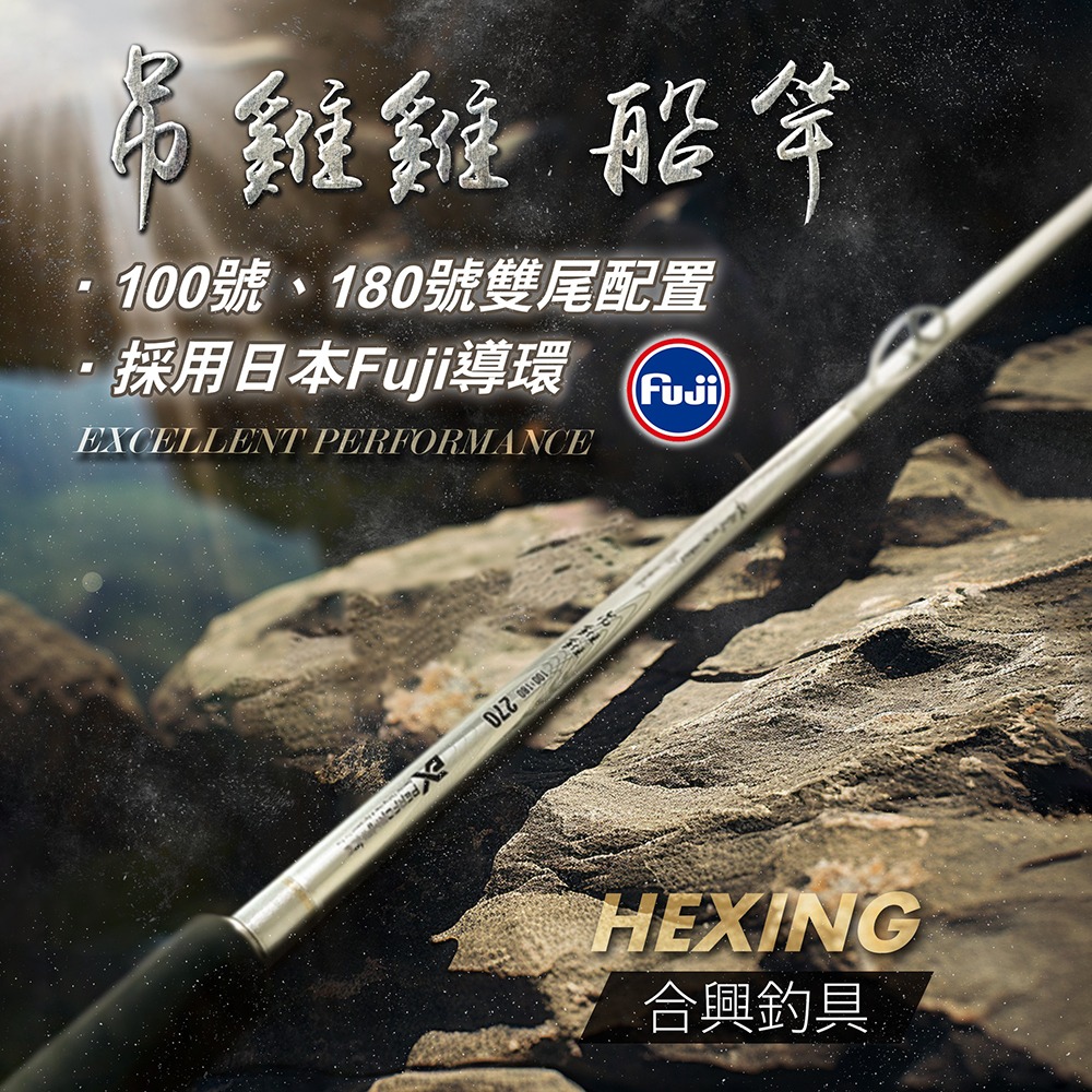 鴻海釣具企業社《HEXING-合興》吊雞雞船竿 100/180-270-細節圖2