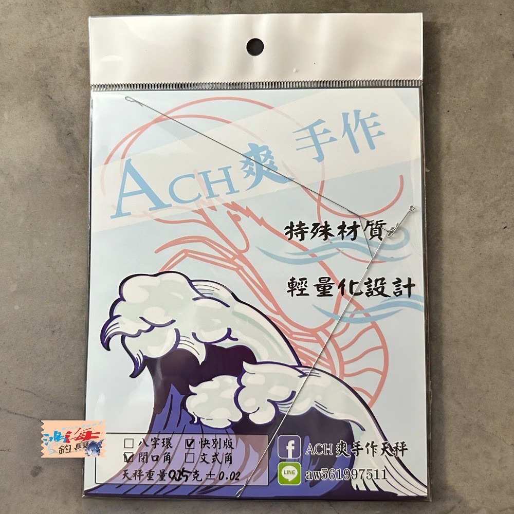 鴻海釣具企業社《ACHIN》競技三角天秤 手作天秤 釣蝦天平-細節圖5