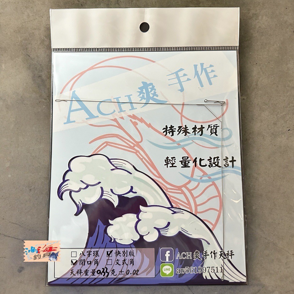 鴻海釣具企業社《ACHIN》競技三角天秤 手作天秤 釣蝦天平-細節圖6