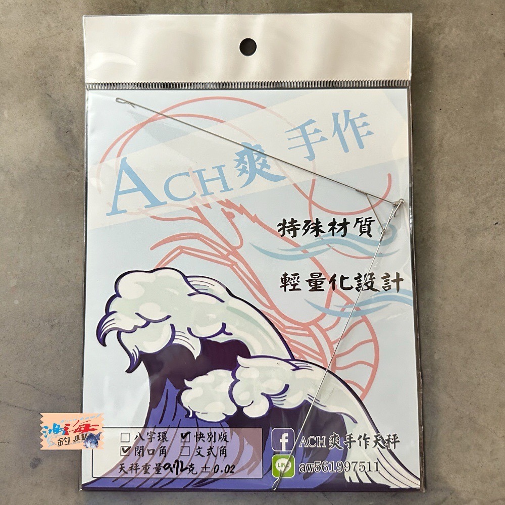 鴻海釣具企業社《ACHIN》競技三角天秤 手作天秤 釣蝦天平-細節圖9