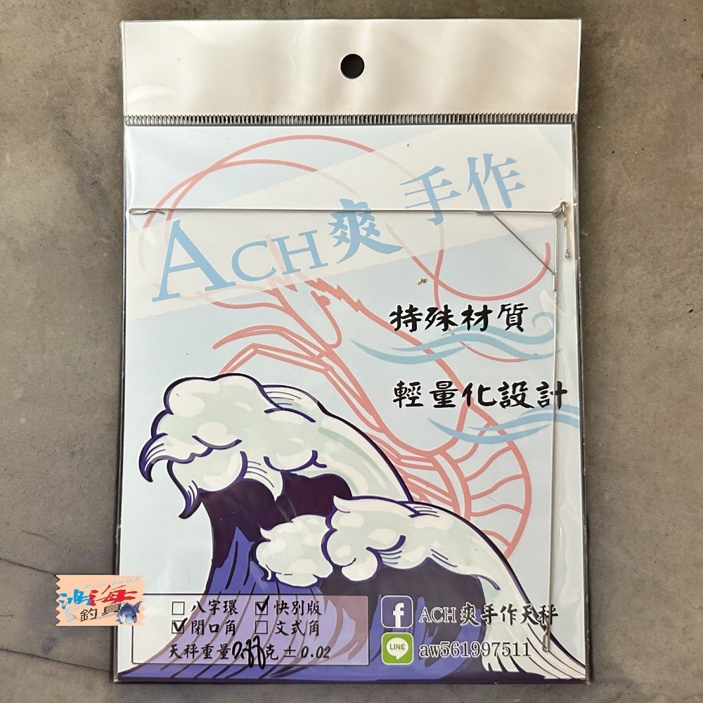 鴻海釣具企業社《ACHIN》競技三角天秤 手作天秤 釣蝦天平-細節圖11