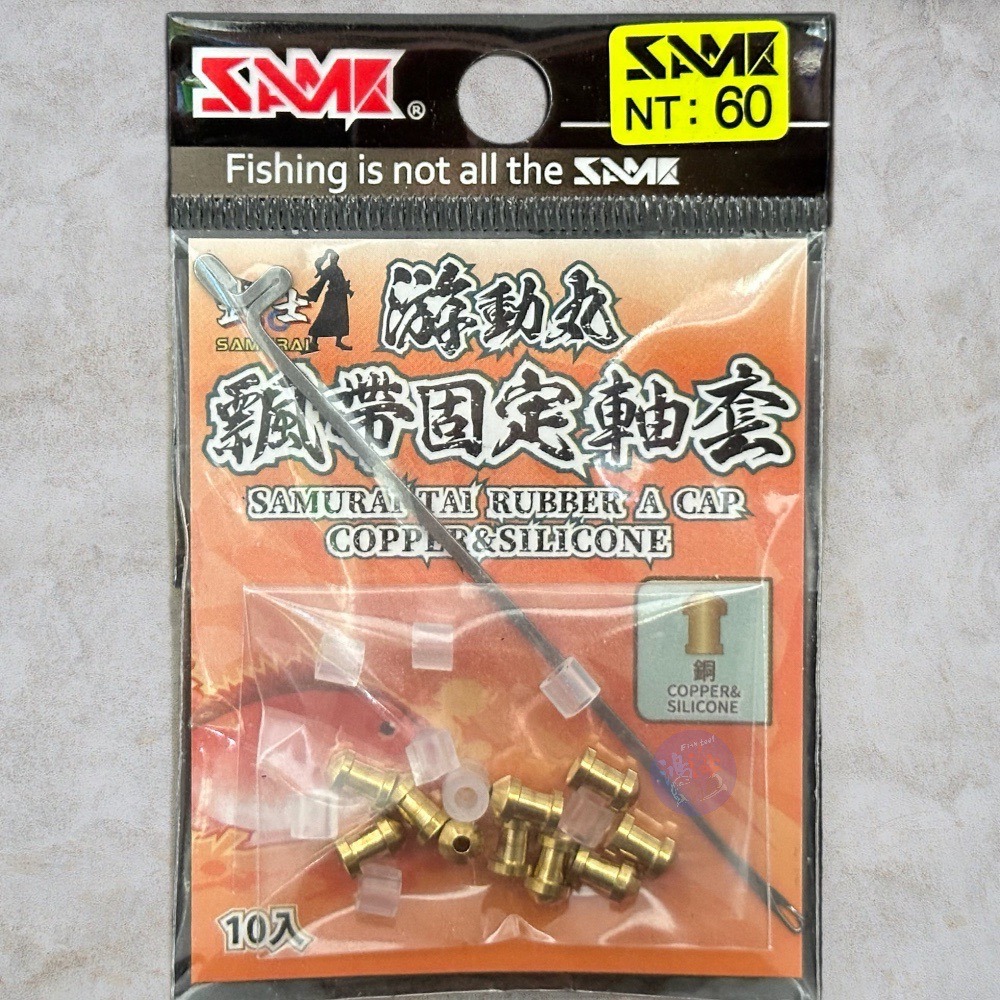 中壢鴻海釣具【SAME】武士游動丸專用飄帶固定軸套-細節圖2