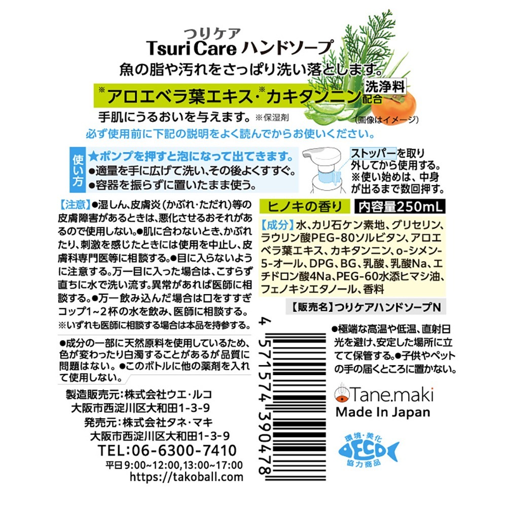中壢鴻海釣具【tanemaki】日本Tsuri Care 魚腥味驅除藥用洗手液 250mL (25年新配方) 釣魚除臭-細節圖7