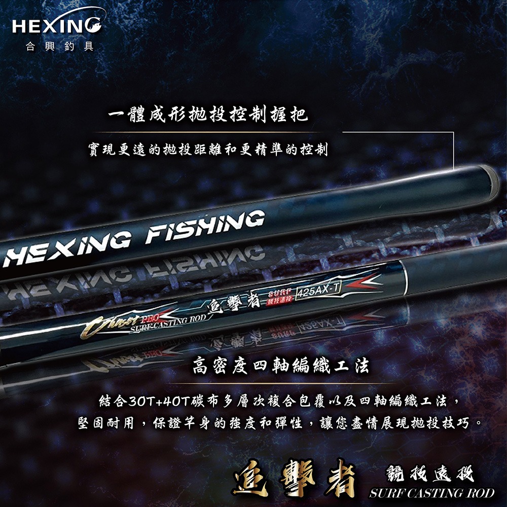 中壢鴻海釣具《HEXING-合興》追擊者-競技遠投竿 AX-T425-細節圖3