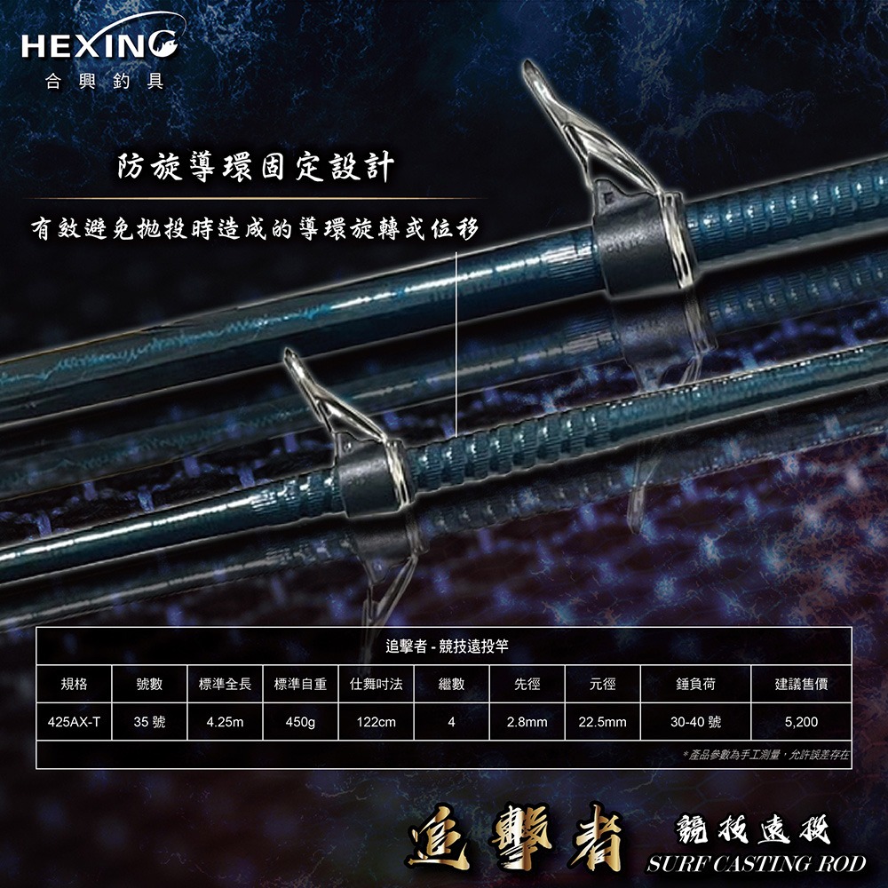 中壢鴻海釣具《HEXING-合興》追擊者-競技遠投竿 AX-T425-細節圖4