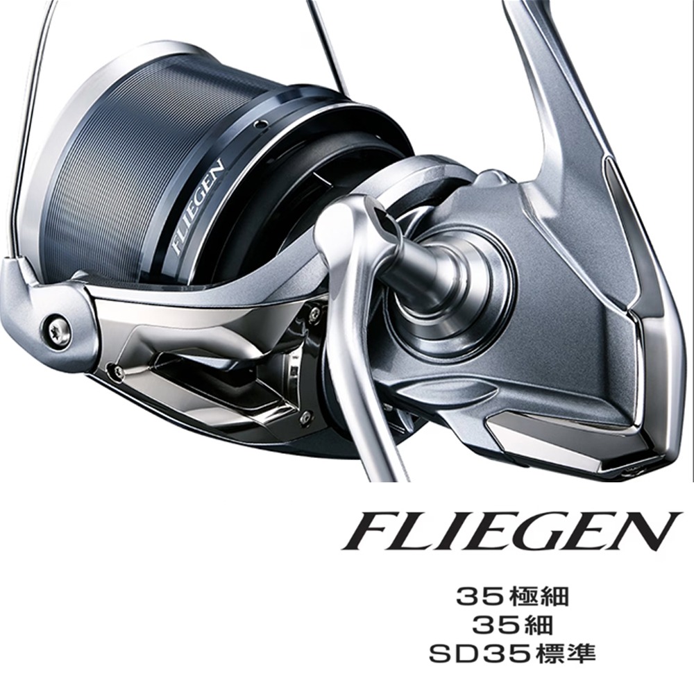 中壢鴻海釣具《SHIMANO》（２４年款）FLIEGEN 35  極細仕様/細糸仕様/SD 35 標準仕様 遠投捲線器-細節圖2