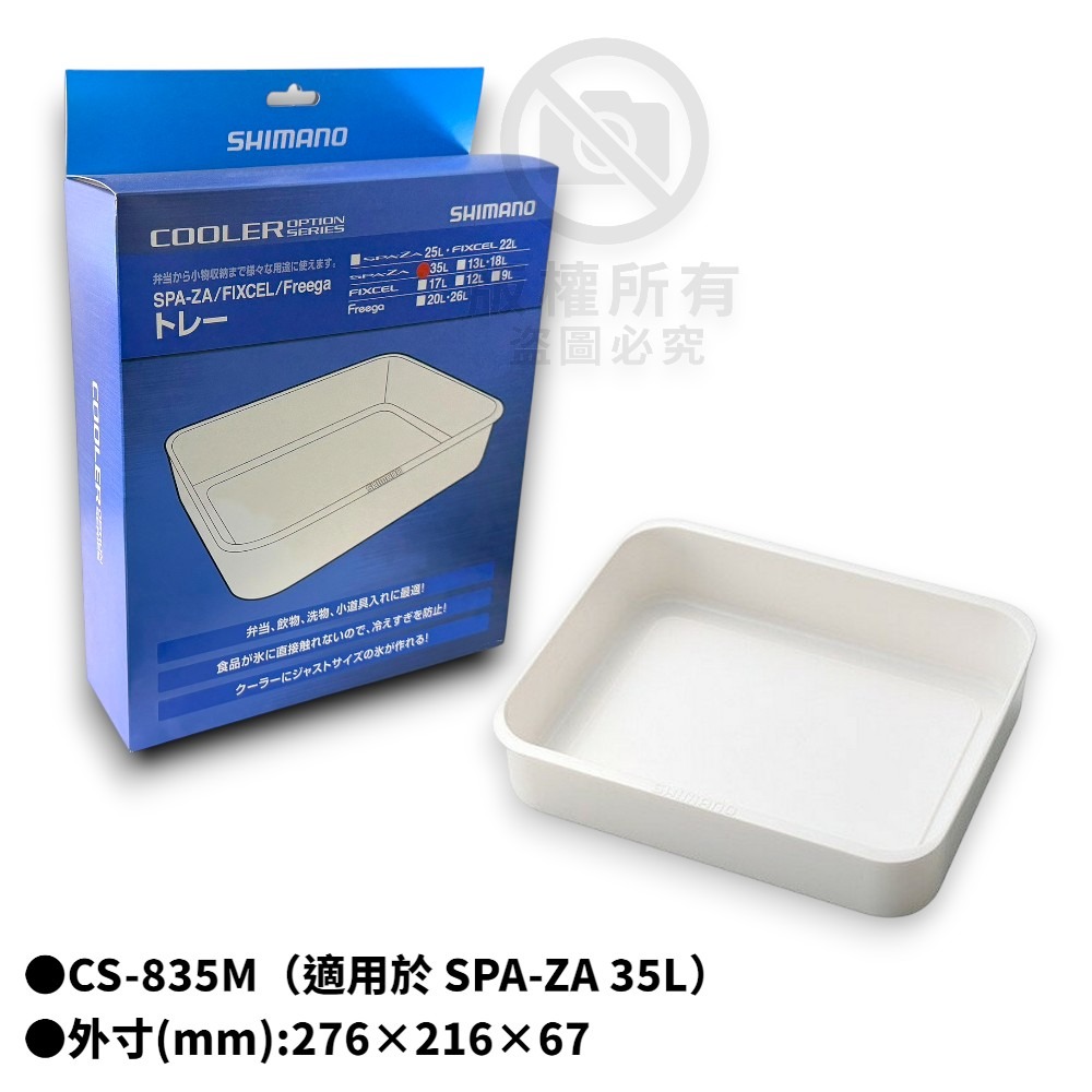 中壢紅海釣具【SHIMANO】冰箱托盤 內盒 冰箱配件 冰箱止滑墊 防滑腳墊-規格圖7