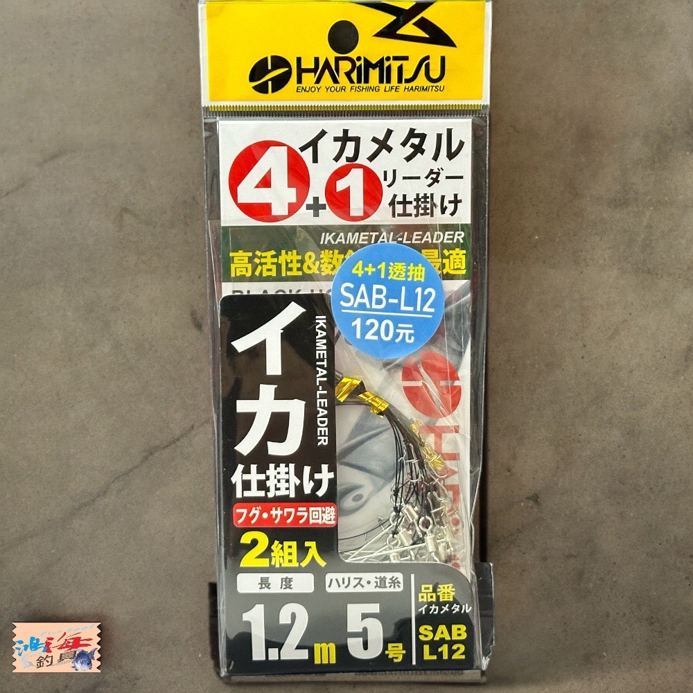 中壢鴻海釣具《HARiMitsu》 SAB-L12 4+1透抽仕掛/2入裝 手持透抽仕掛-細節圖2