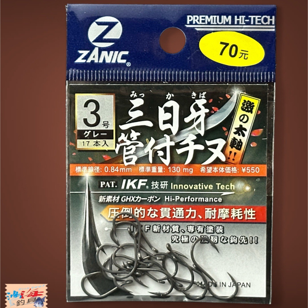 中壢鴻海釣具【ZANIC】 三日牙大物管付千又(GR)魚鉤-細節圖4