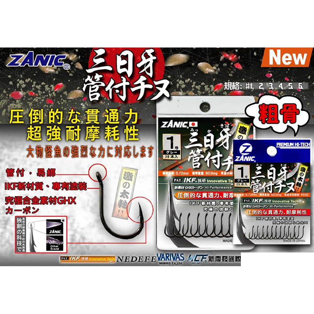 中壢鴻海釣具【ZANIC】 三日牙大物管付千又(GR)魚鉤-細節圖9