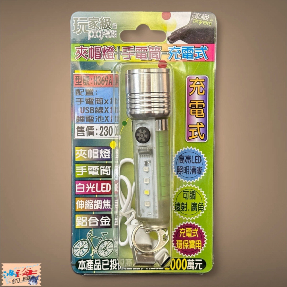 中壢鴻海釣具《玩家級》 H369A 15W夾帽燈+手電筒-充電式-細節圖2