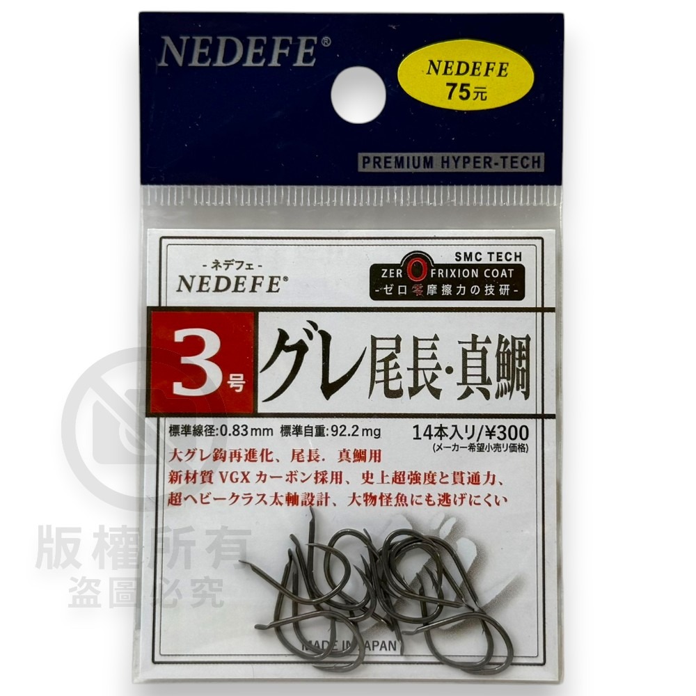 中壢紅海釣具【NEDEFE】グレ尾長 真鯛SMC 魚鉤 磯釣鉤 黑白毛鉤-規格圖6