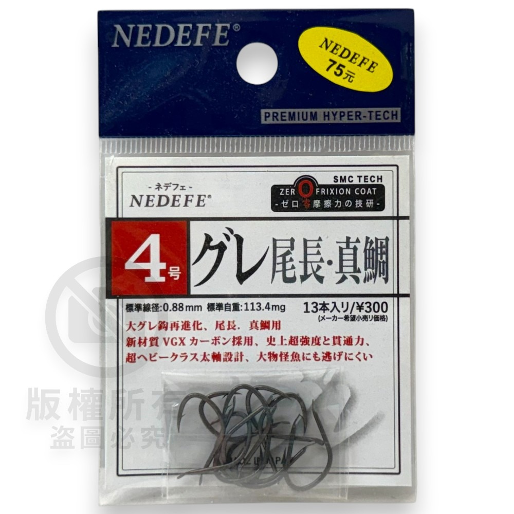 中壢紅海釣具【NEDEFE】グレ尾長 真鯛SMC 魚鉤 磯釣鉤 黑白毛鉤-規格圖6