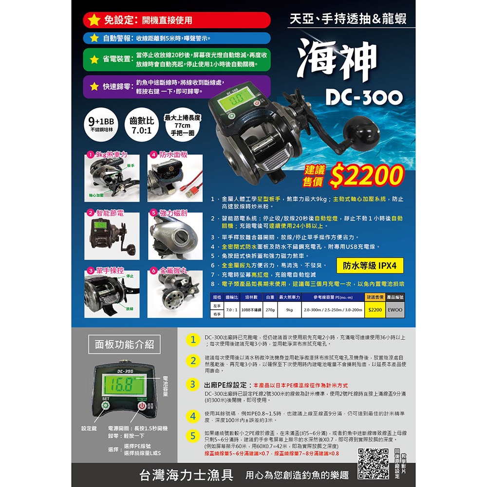 中壢鴻海釣具《海力士》EVO 海神DC-300 電子計米捲線器-細節圖8