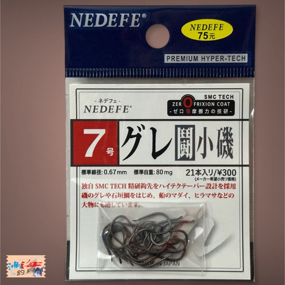 中壢鴻海釣具【NEDEFE】グレ 鬥小磯(SMC)魚鉤 黑白毛 臭肚 龍蝦-細節圖4