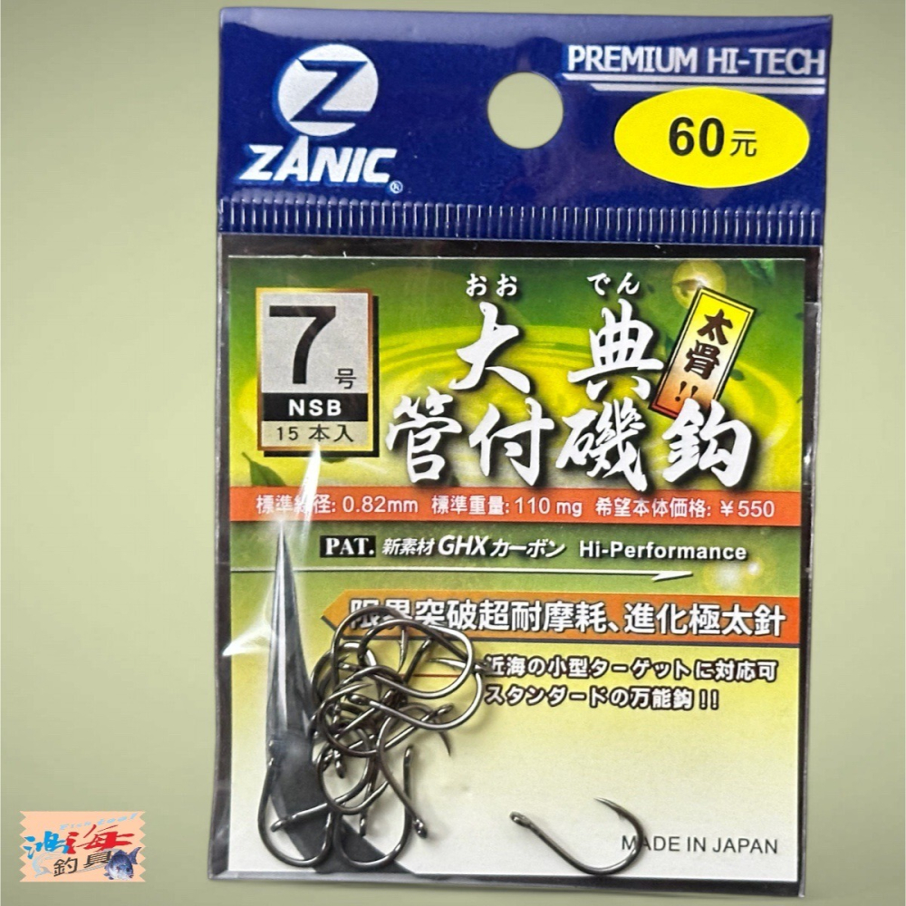 中壢鴻海釣具【ZANIC】大典管付磯鉤(BN)-魚鉤-細節圖5