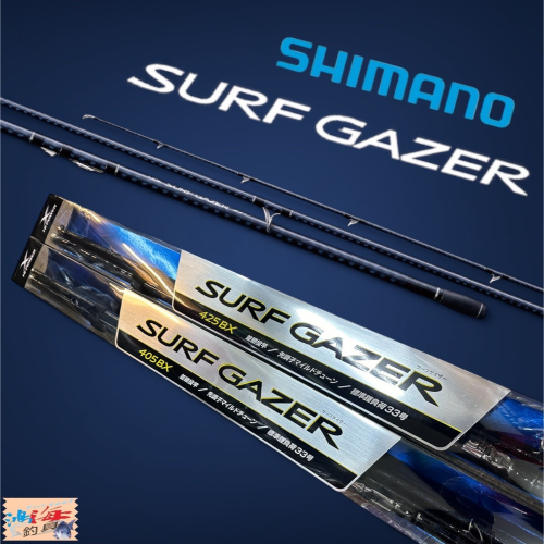 中壢鴻海釣具《SHIMANO》 SURF GAZER 405BX/425BX 並繼遠投竿