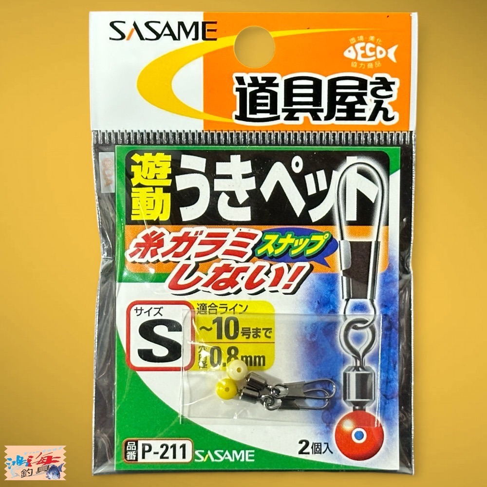 中壢鴻海釣具《SASAME》 P-211 太空豆 浮標別針-細節圖2