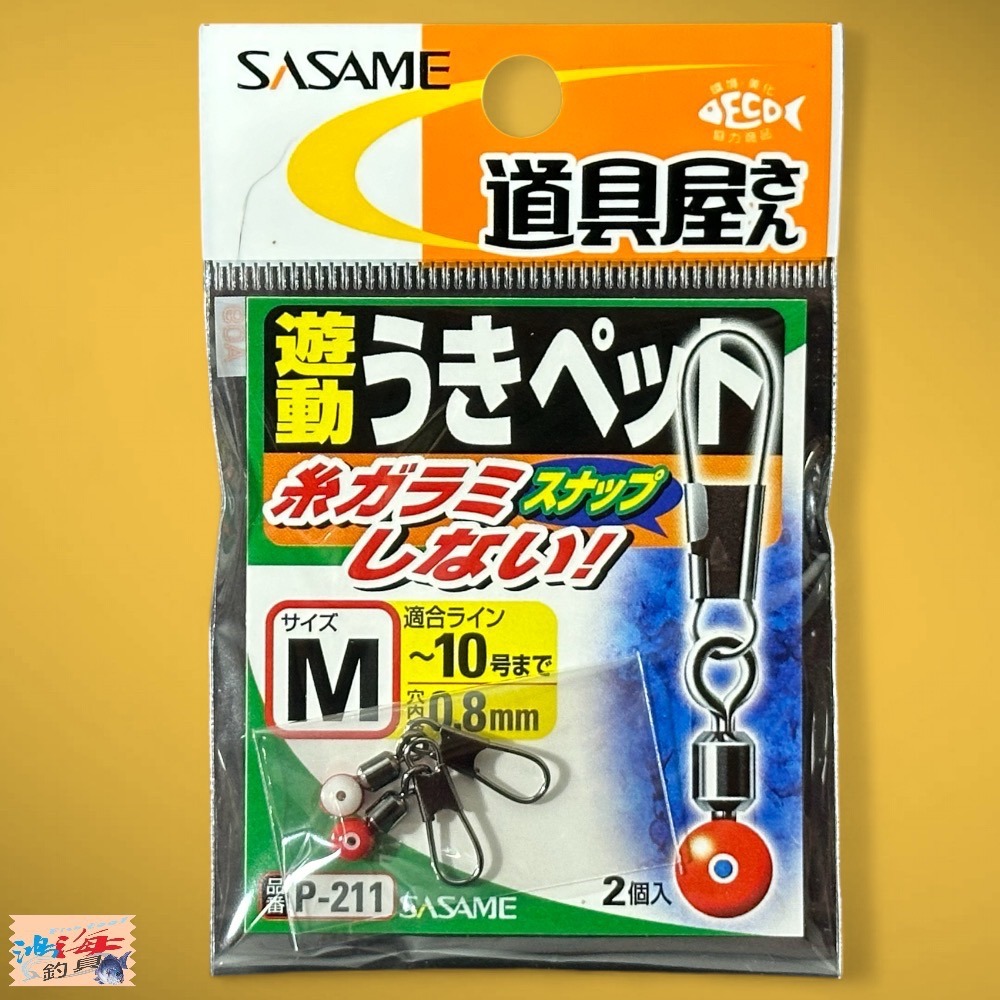 中壢鴻海釣具《SASAME》 P-211 太空豆 浮標別針-細節圖3